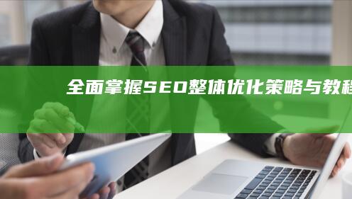 全面掌握SEO整体优化策略与教程