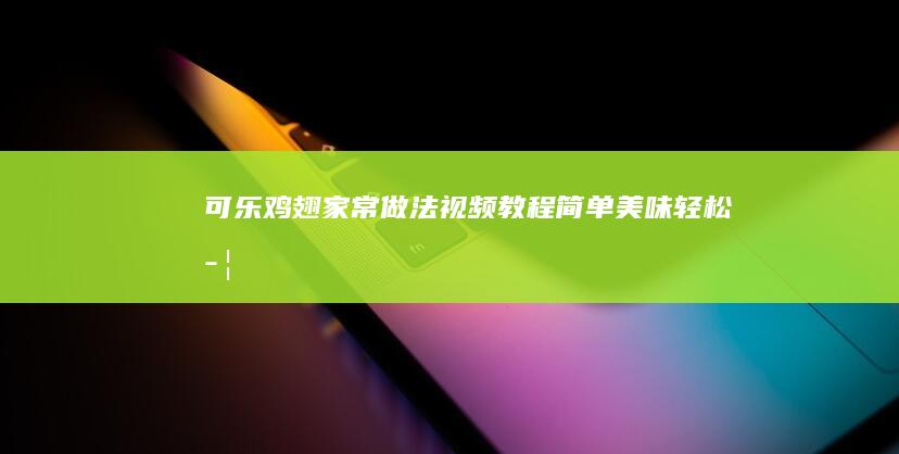 可乐鸡翅家常做法视频教程：简单美味轻松学